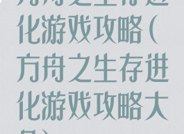 方舟之生存进化游戏攻略(方舟之生存进化游戏攻略大全)