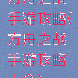 方舟之战手游攻略(方舟之战手游攻略大全)