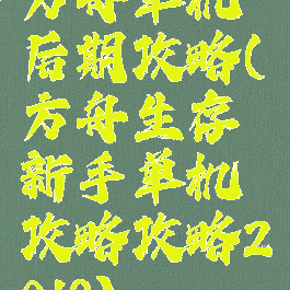 方舟单机后期攻略(方舟生存新手单机攻略攻略2018)