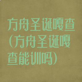 方舟圣诞嘎查(方舟圣诞嘎查能训吗)
