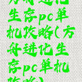 方舟进化生存pc单机攻略(方舟进化生存pc单机攻略)