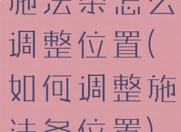 施法条怎么调整位置(如何调整施法条位置)
