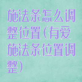 施法条怎么调整位置(有爱施法条位置调整)
