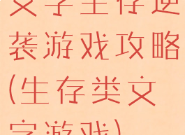 文字生存逆袭游戏攻略(生存类文字游戏)