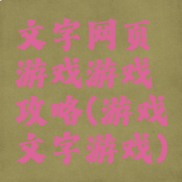 文字网页游戏游戏攻略(游戏文字游戏)