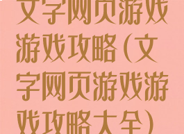 文字网页游戏游戏攻略(文字网页游戏游戏攻略大全)