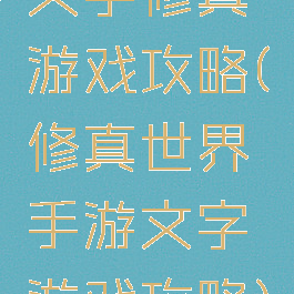 文字修真游戏攻略(修真世界手游文字游戏攻略)