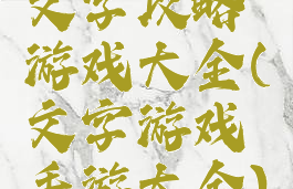 文字攻略游戏大全(文字游戏手游大全)