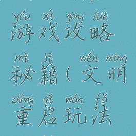 文明重启游戏攻略秘籍(文明重启玩法攻略)