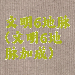文明6地脉(文明6地脉加成)