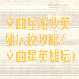 文曲星游戏英雄坛说攻略(文曲星英雄坛)