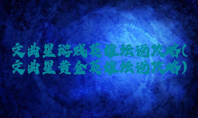 文曲星游戏英雄坛说攻略(文曲星黄金英雄坛说攻略)