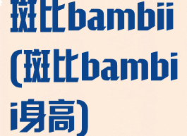 斑比bambii(斑比bambii身高)