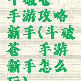 斗破苍穹手游攻略新手(斗破苍穹手游新手怎么玩)