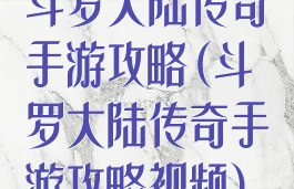 斗罗大陆传奇手游攻略(斗罗大陆传奇手游攻略视频)