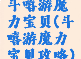 斗嘻游魔力宝贝(斗嘻游魔力宝贝攻略)