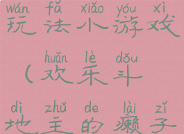 斗地主癞子玩法小游戏(欢乐斗地主的癞子玩法)