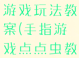 斗虫虫手指游戏玩法教案(手指游戏点点虫教案)