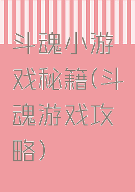 斗魂小游戏秘籍(斗魂游戏攻略)