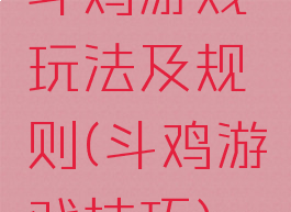 斗鸡游戏玩法及规则(斗鸡游戏技巧)