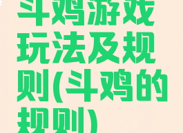 斗鸡游戏玩法及规则(斗鸡的规则)
