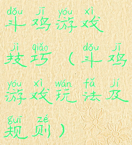 斗鸡游戏技巧(斗鸡游戏玩法及规则)