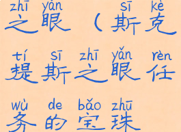 斯克提斯之眼(斯克提斯之眼任务的宝珠在哪)