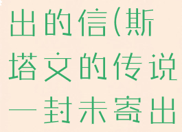 斯塔文的传说一封未寄出的信(斯塔文的传说一封未寄出的信送到哪里)