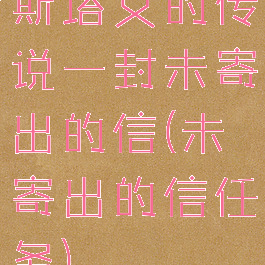 斯塔文的传说一封未寄出的信(未寄出的信任务)