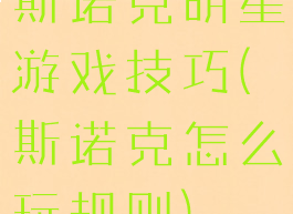 斯诺克明星游戏技巧(斯诺克怎么玩规则)