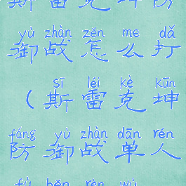 斯雷克坤防御战怎么打(斯雷克坤防御战单人副本任务)