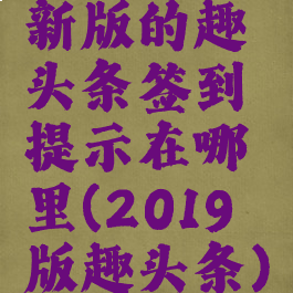 新版的趣头条签到提示在哪里(2019版趣头条)