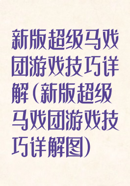 新版超级马戏团游戏技巧详解(新版超级马戏团游戏技巧详解图)