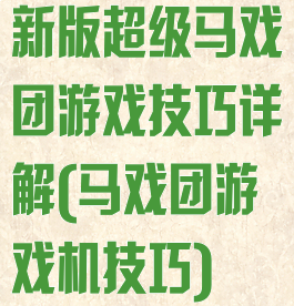 新版超级马戏团游戏技巧详解(马戏团游戏机技巧)