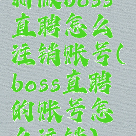 新版boss直聘怎么注销账号(boss直聘的账号怎么注销)