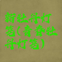 新牡丹灯笼(青春牡丹灯笼)