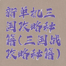 新单机三国攻略秘籍(三国战攻略秘籍)
