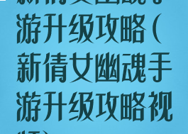 新倩女幽魂手游升级攻略(新倩女幽魂手游升级攻略视频)