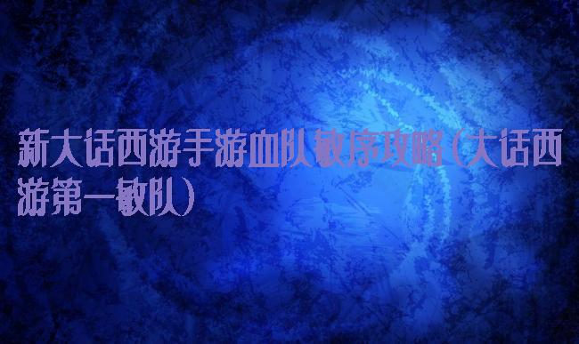 新大话西游手游血队敏序攻略(大话西游第一敏队)