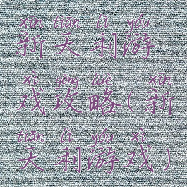 新天利游戏攻略(新天利游戏)