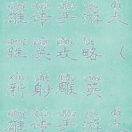 新射雕英雄传手游大胜关攻略(新射雕英雄传手游大胜关攻略)