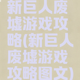 新巨人废墟游戏攻略(新巨人废墟游戏攻略图文)