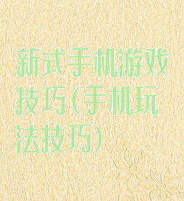 新式手机游戏技巧(手机玩法技巧)