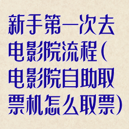 新手第一次去电影院流程(电影院自助取票机怎么取票)