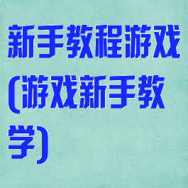 新手教程游戏(游戏新手教学)