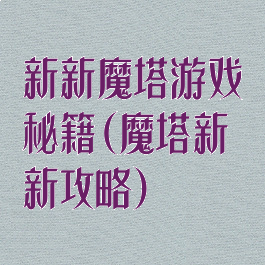 新新魔塔游戏秘籍(魔塔新新攻略)