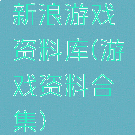新浪游戏资料库(游戏资料合集)