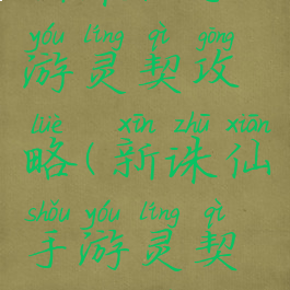 新诛仙手游灵契攻略(新诛仙手游灵契攻略图)