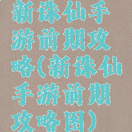 新诛仙手游前期攻略(新诛仙手游前期攻略图)