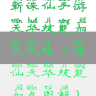新诛仙手游天华技能加点攻略(诛仙天华技能加点图解)